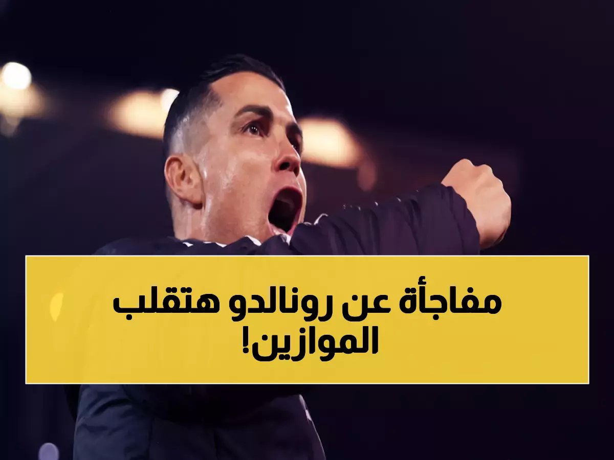  فحص رونالدو يكشف الحقيقة الصادمة… هل يغيب عن نيوم؟ والنصر بين خيارين مريرين!