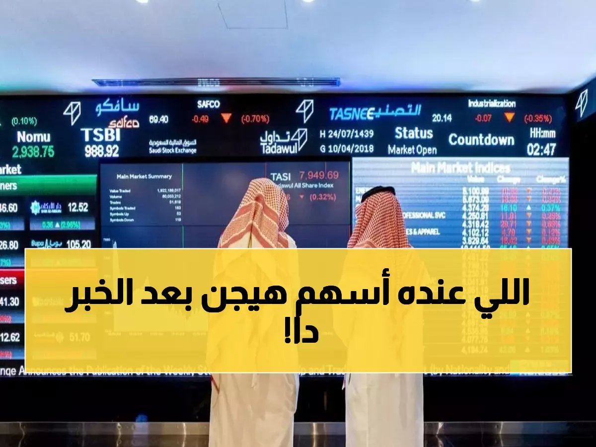 عاجل: السوق السعودية تحقق مكاسب جنونية بـ 76 نقطة... و5.7 مليارات ريال تحرك البورصة!