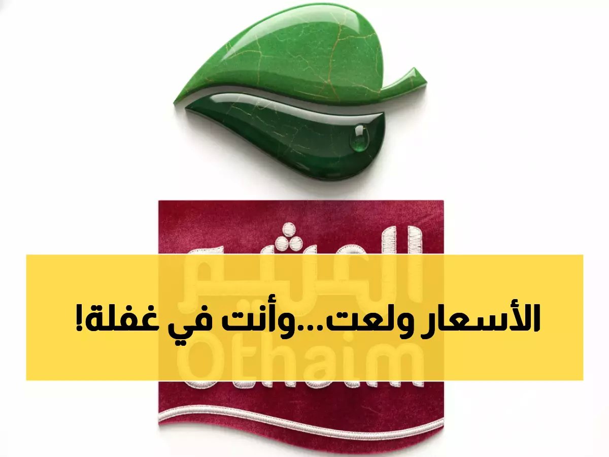  العثيم يطلق تخفيضات جنونية تصل لـ 50% على كامل السلع - صابون بـ 32 ريال بدلاً من 70!