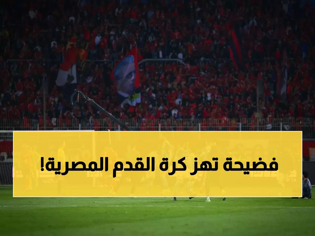  تطور صادم في ملف الأهلي وبيراميدز... نادٍ مصري يلجأ للقضاء السويسري لسحب لقب الدوري من الأهلي!