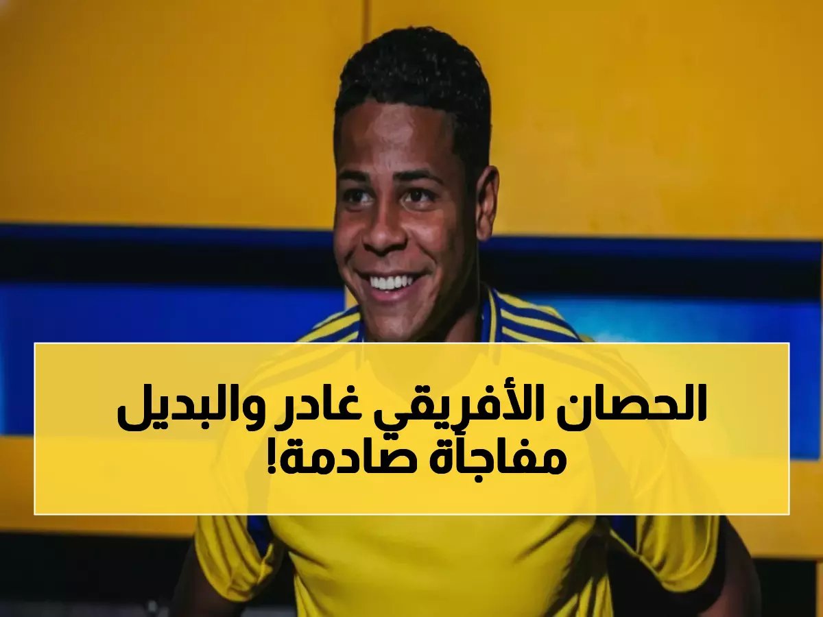  النصر يودع ماني رسمياً لكأس الأمم... وخيسوس يفاجئ الجميع بالبديل المثير!