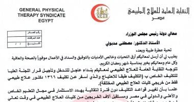 نقيب العلاج الطبيعي يطالب رئيس الوزراء بالتدخل بشأن تكليف الخريجين دفعة 2023