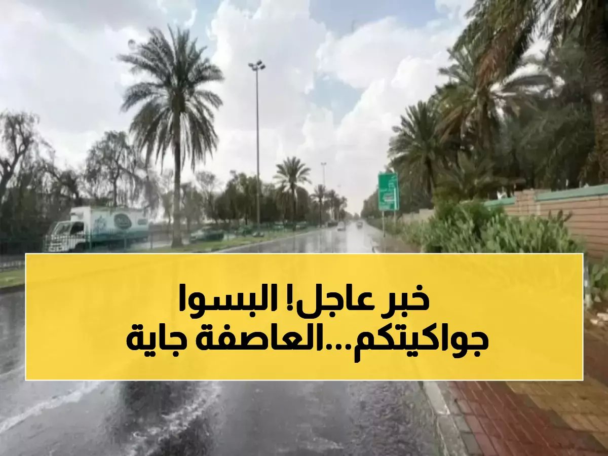  عاصفة جوية تضرب 13 منطقة بالسعودية... أمطار رعدية ورياح تصل 60 كم وتحذيرات هامة!