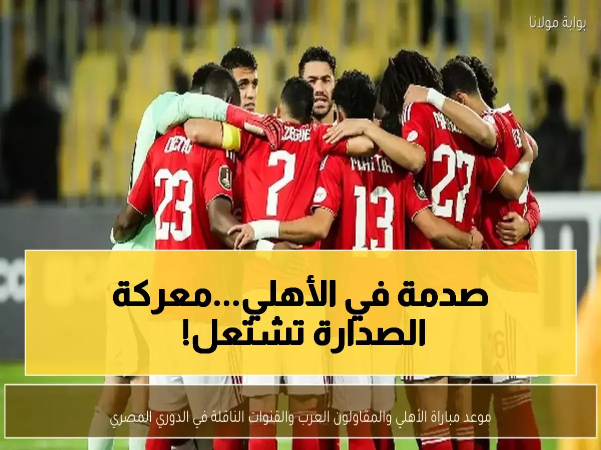  مباراة نارية تحدد مصير الأهلي... هل ينهار حلم اللقب أم ينطلق للصدارة؟