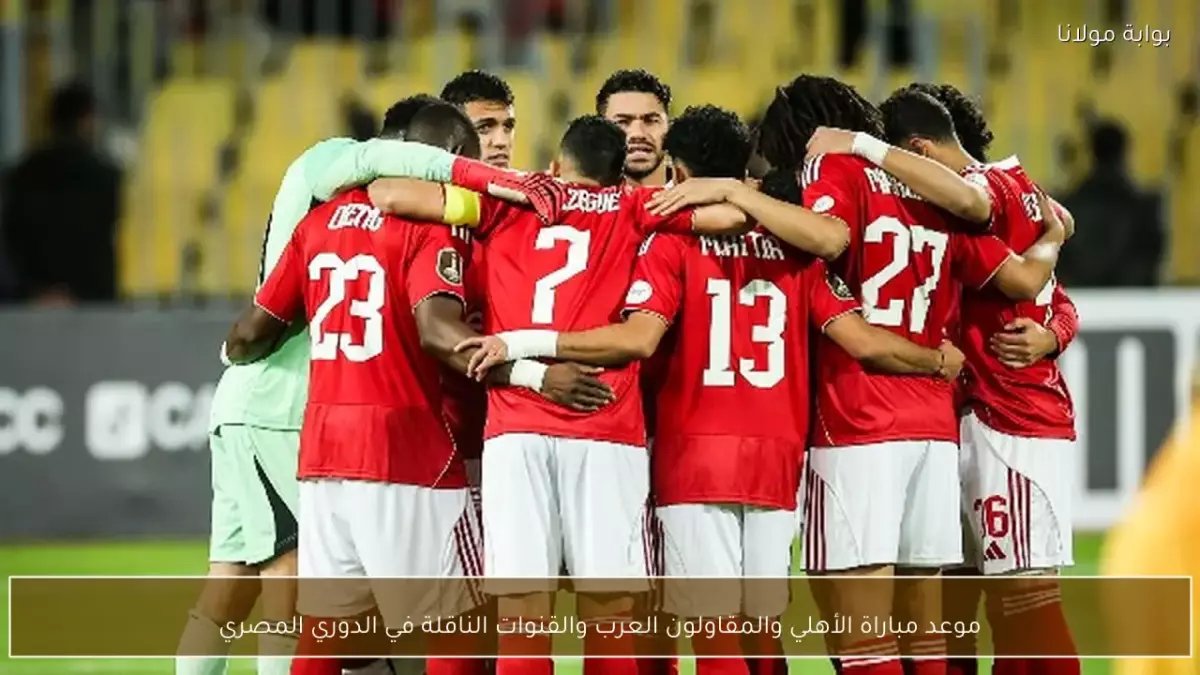 عاجل: مباراة نارية تحدد مصير الأهلي... هل ينهار حلم اللقب أم ينطلق للصدارة؟