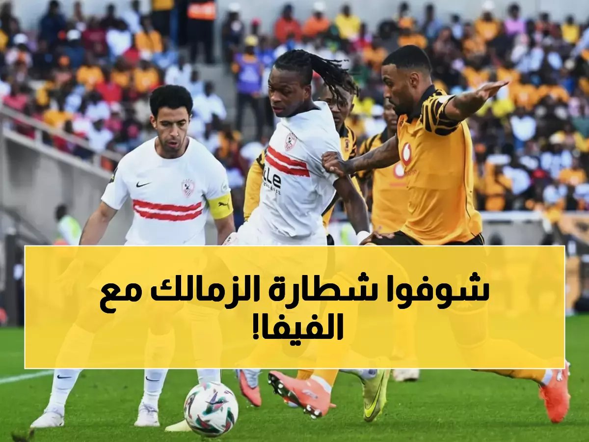 'اعتبروا الأزمة قد حُلت'.. الزمالك ينجح في كسر قيود فيفا خلال ساعات!