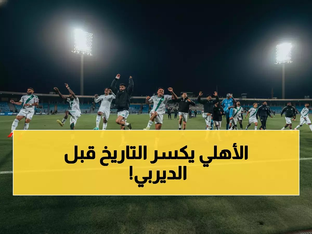  الأهلي يحطم رقماً تاريخياً لم يحققه منذ 6 سنوات قبل ديربي جدة الناري!