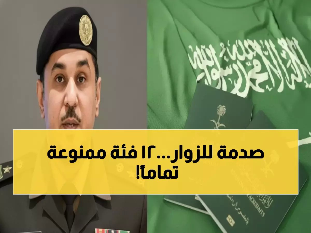  الجوازات السعودية تكشف الفئات المحظورة نهائياً من تأشيرات الزيارة - 12 صنف ممنوع!