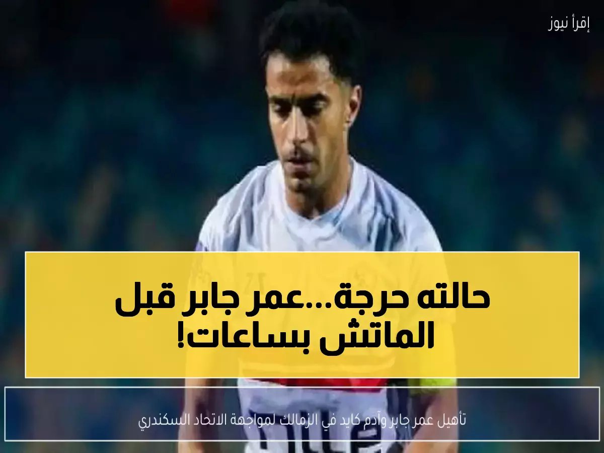  عمر جابر في مرحلة تأهيل حرجة قبل مواجهة الاتحاد السكندري… هل سيغيب عن مباراة الجمعة المصيرية؟