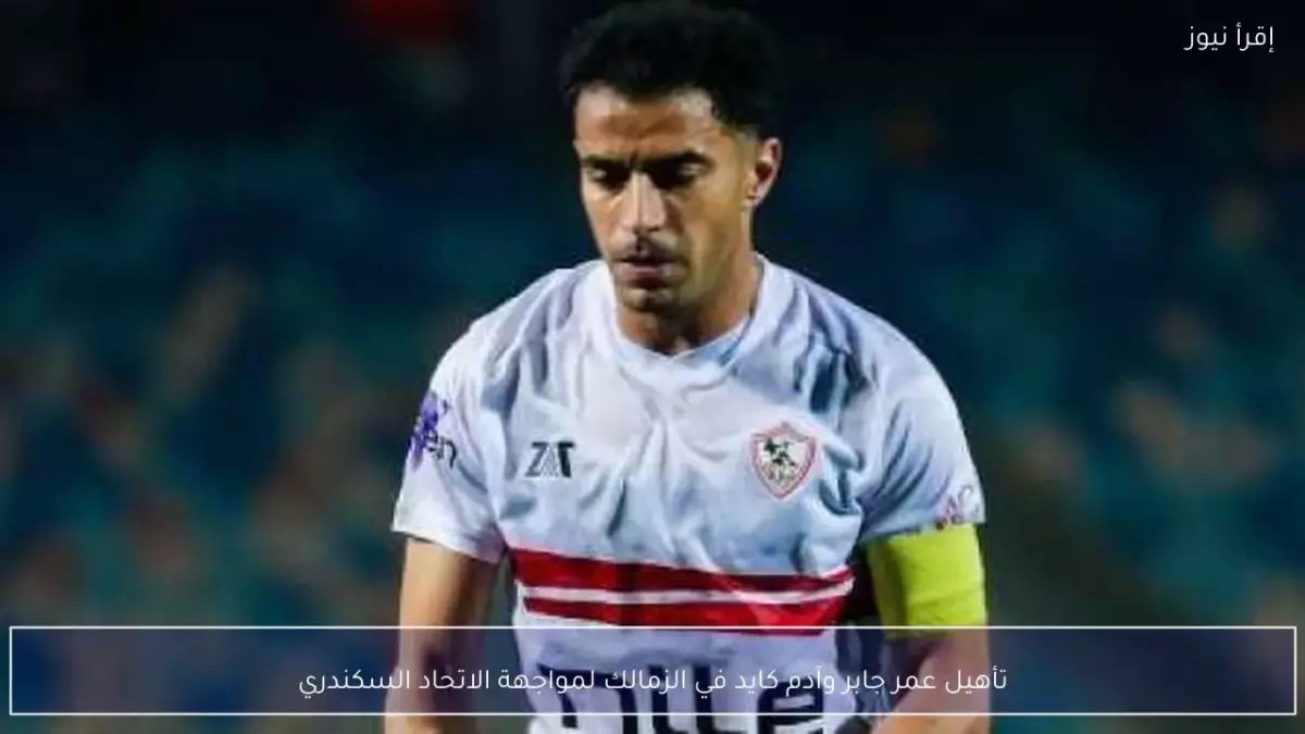 عاجل: عمر جابر في مرحلة تأهيل حرجة قبل مواجهة الاتحاد السكندري… هل سيغيب عن مباراة الجمعة المصيرية؟