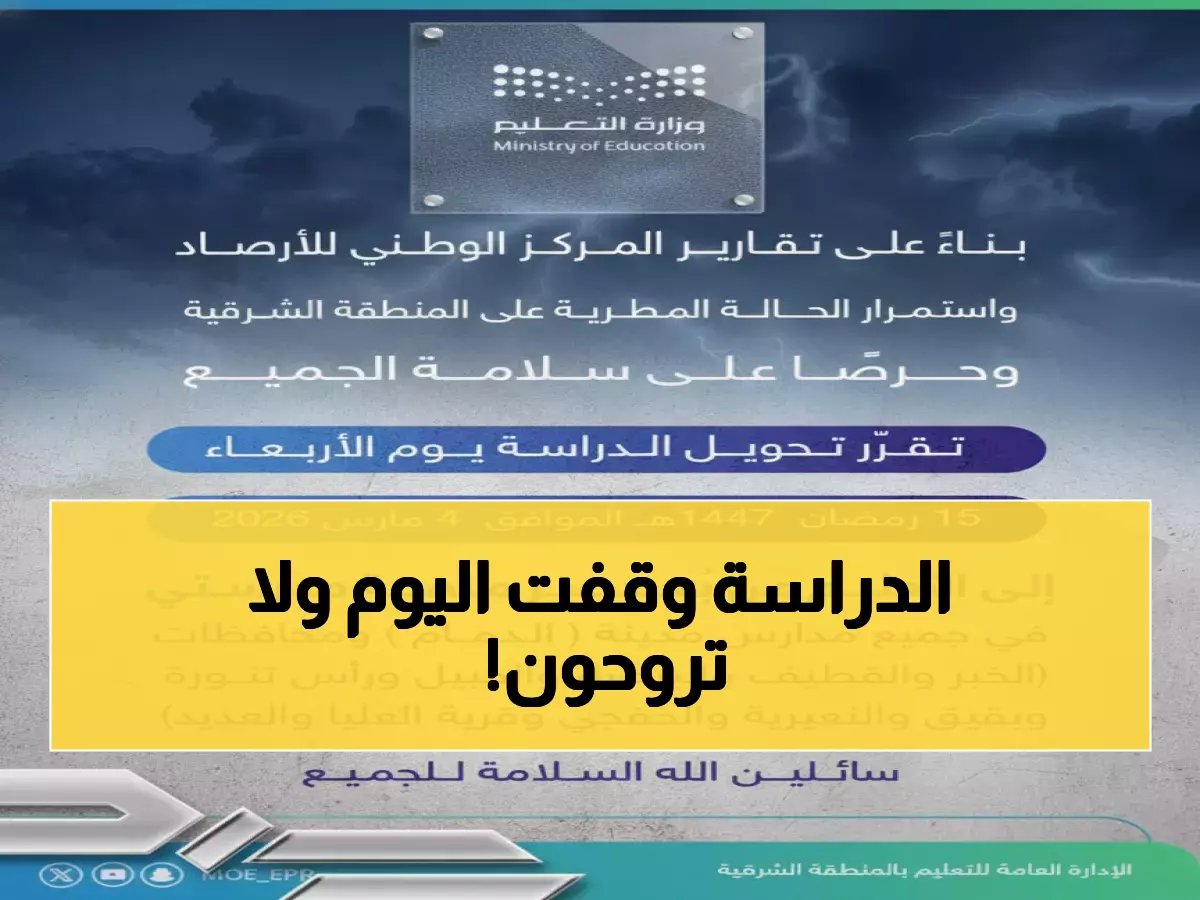  تعليم الشرقية يصدر قراراً مفاجئاً بإغلاق جميع المدارس اليوم - مئات الآلاف من الطلاب يتحولون للتعليم الإلكتروني!