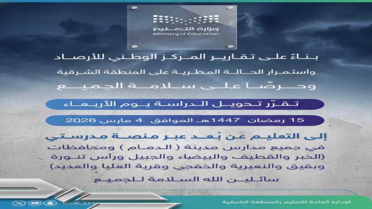 عاجل: تعليم الشرقية يصدر قراراً مفاجئاً بإغلاق جميع المدارس اليوم - مئات الآلاف من الطلاب يتحولون للتعليم الإلكتروني!