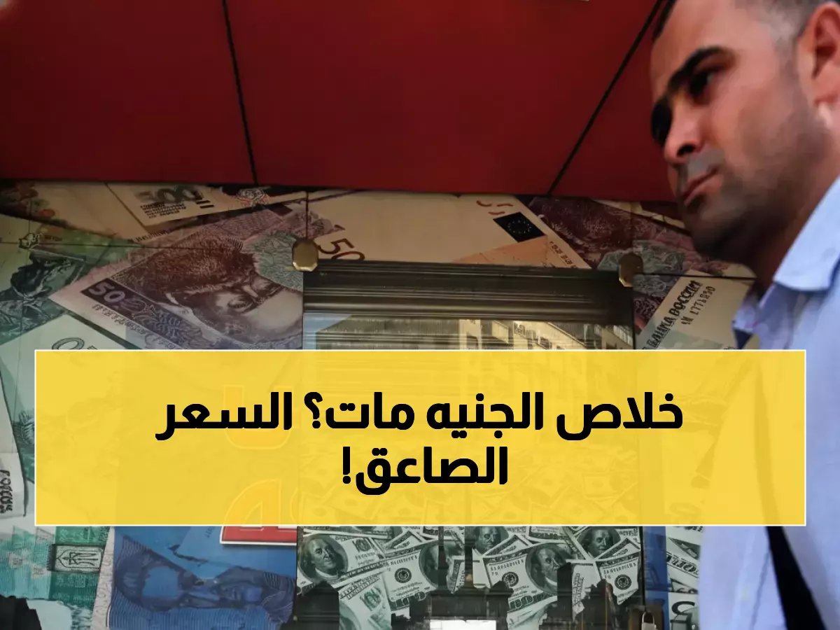  الدولار يحطم حاجز الـ 50 جنيه لأول مرة في تاريخ مصر… إليكم الأسعار الحقيقية في كل البنوك!