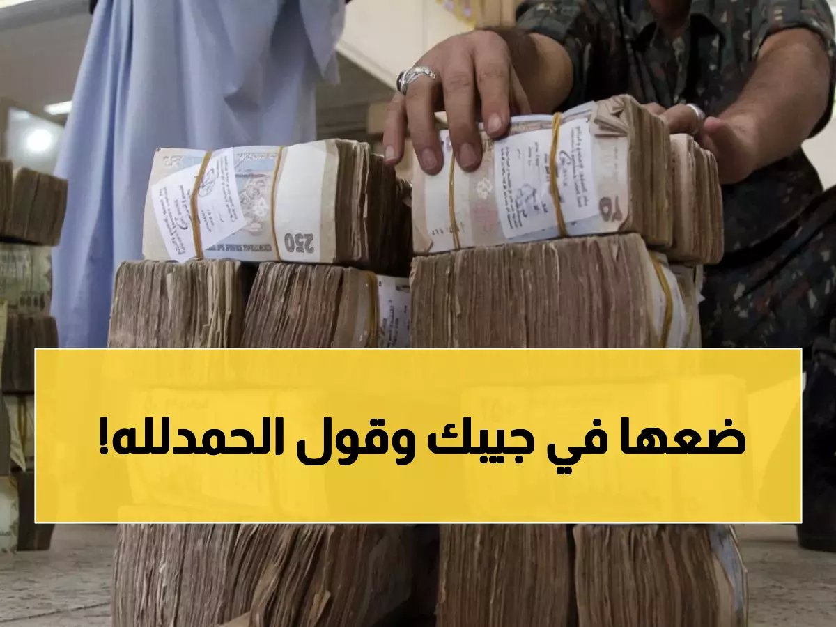  انتهت المعاناة... صرف مرتبات شهرين كاملين لمنتسبي الدفاع مساء اليوم!