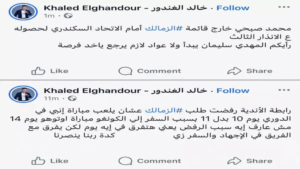 عاجل: خالد الغندور يفجر مفاجأة صادمة - محمد صبحي يغيب عن الاتحاد والرابطة ترفض الزمالك!