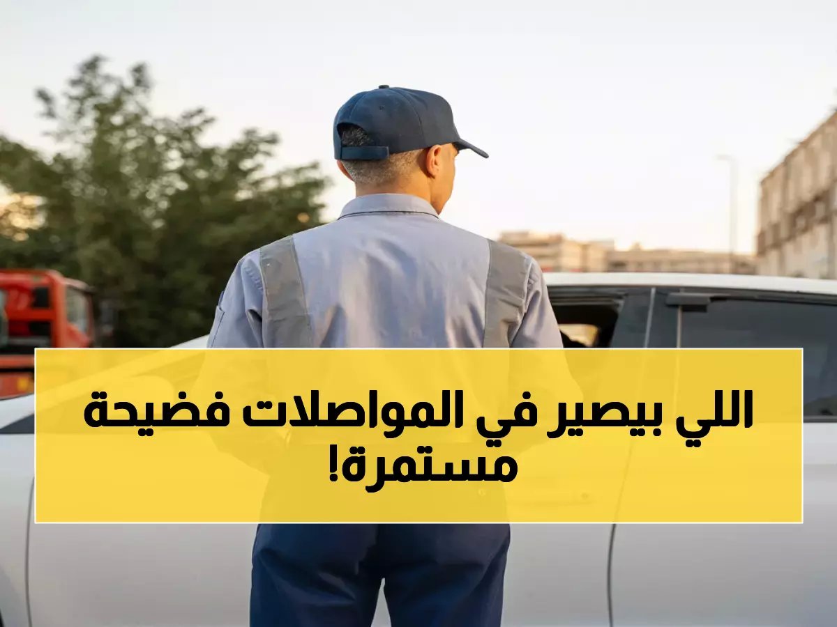  25 ألف مخالفة في أسبوع واحد فقط! هيئة النقل تكشف فضائح صادمة في الحافلات والتاكسي