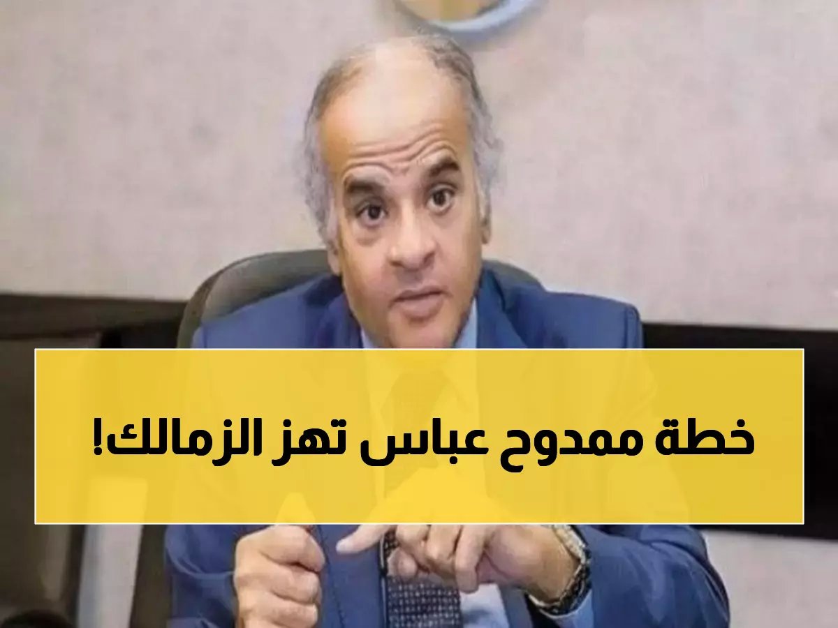  قرار تاريخي يكشف خطته.. ممدوح عباس يوضح الحقيقة الكاملة للرئاسة الشرفية للزمالك!