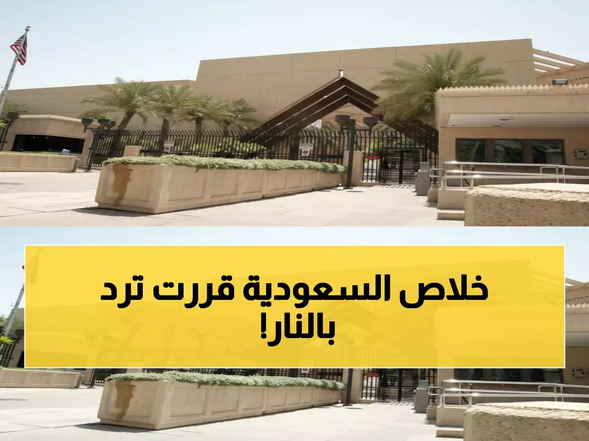  السعودية تهدد بالرد العسكري بعد الهجوم الإيراني الصاروخي على السفارة الأمريكية بالرياض!