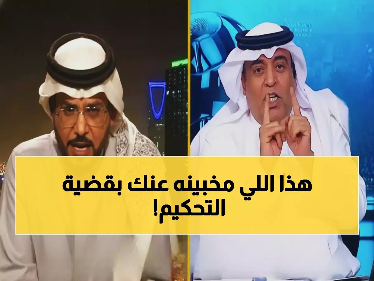  الداود يفضح السر المخفي وراء كارثة التحكيم في دوري روشن... المشكلة ليست الحكام!