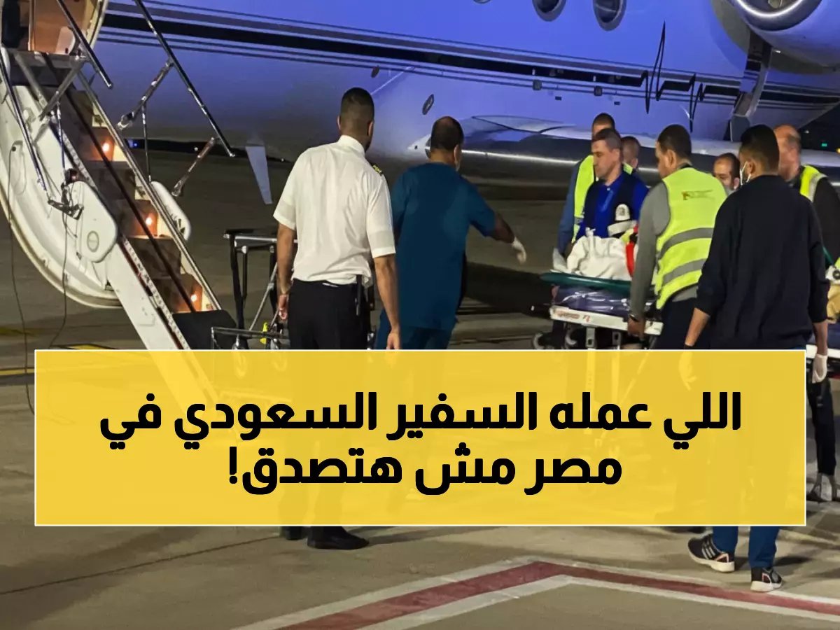  سفارة السعودية تُنقذ مواطنَيْن بحالة حرجة من القاهرة... طائرة إخلاء طبي تنطلق للرياض خلال ساعات!