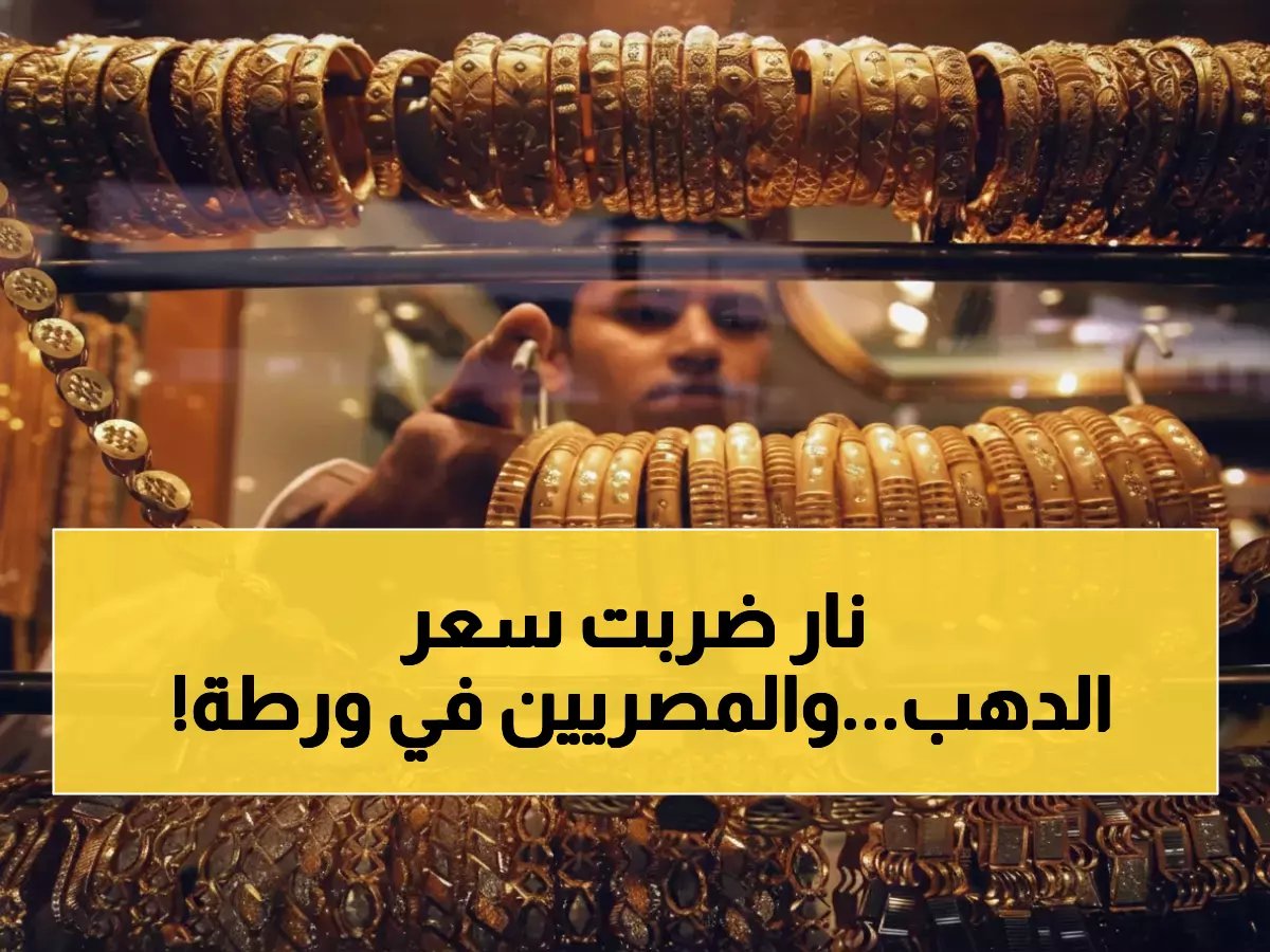  كارثة الذهب تضرب مصر… الجنيه ينهار بـ320 جنيه خلال ساعات - هل تنقذ مدخراتك؟