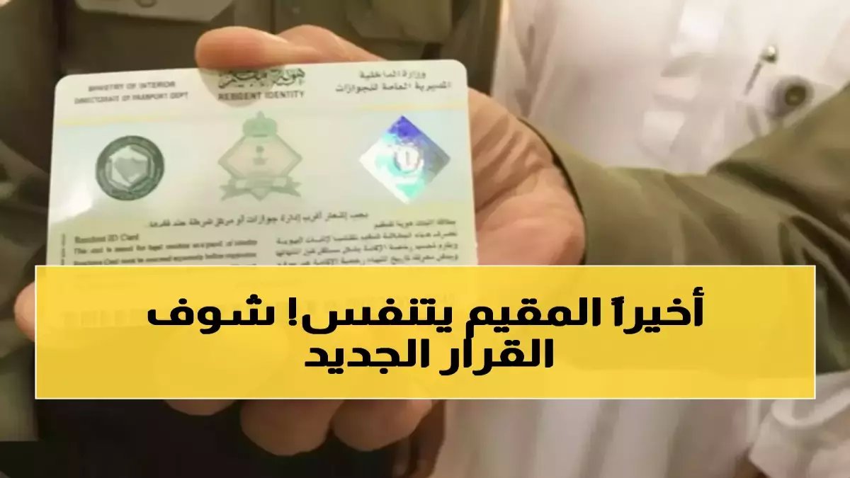 عاجل: السعودية تلغي التجديد السنوي نهائياً - هوية المقيم الجديدة بـ600 ريال لمدة 5 سنوات... هل توفر أم تكلف أكثر؟