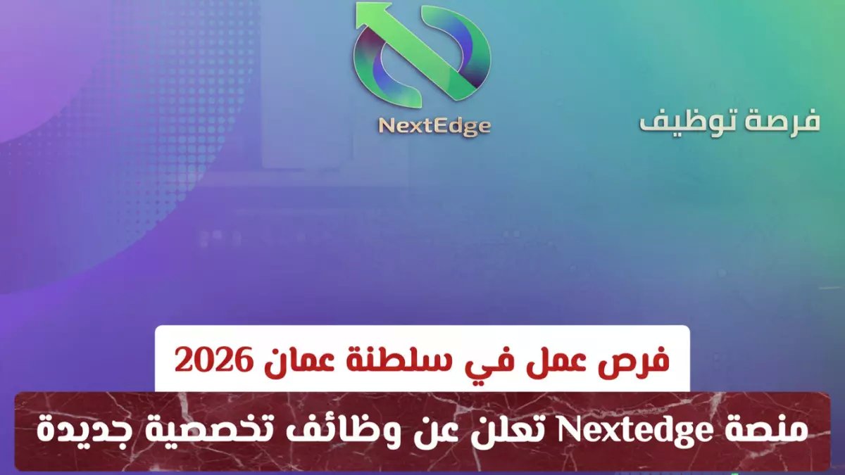 عاجل: منصة Nextedge تفتح التوظيف في مسقط... رواتب مجزية لـ 2026!