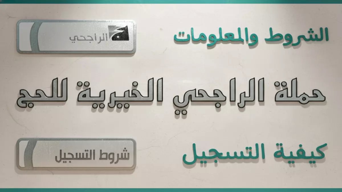 عاجل: الراجحي تفتح التسجيل المجاني للحج 1447هـ - أولوية للمسجلين السابقين والفرصة الأخيرة للفئات المحدودة!