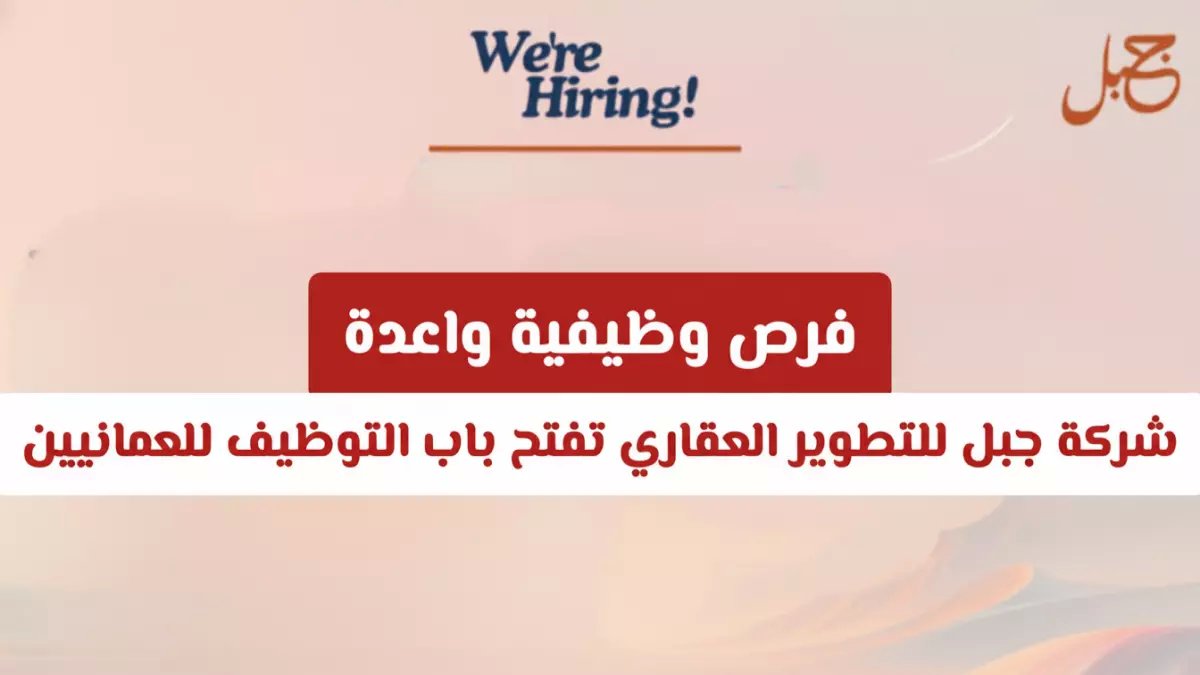 عاجل: شركة جبل تفتح 20+ وظيفة مبيعات للعمانيين براتب مغري... آخر فرصة للتقديم!