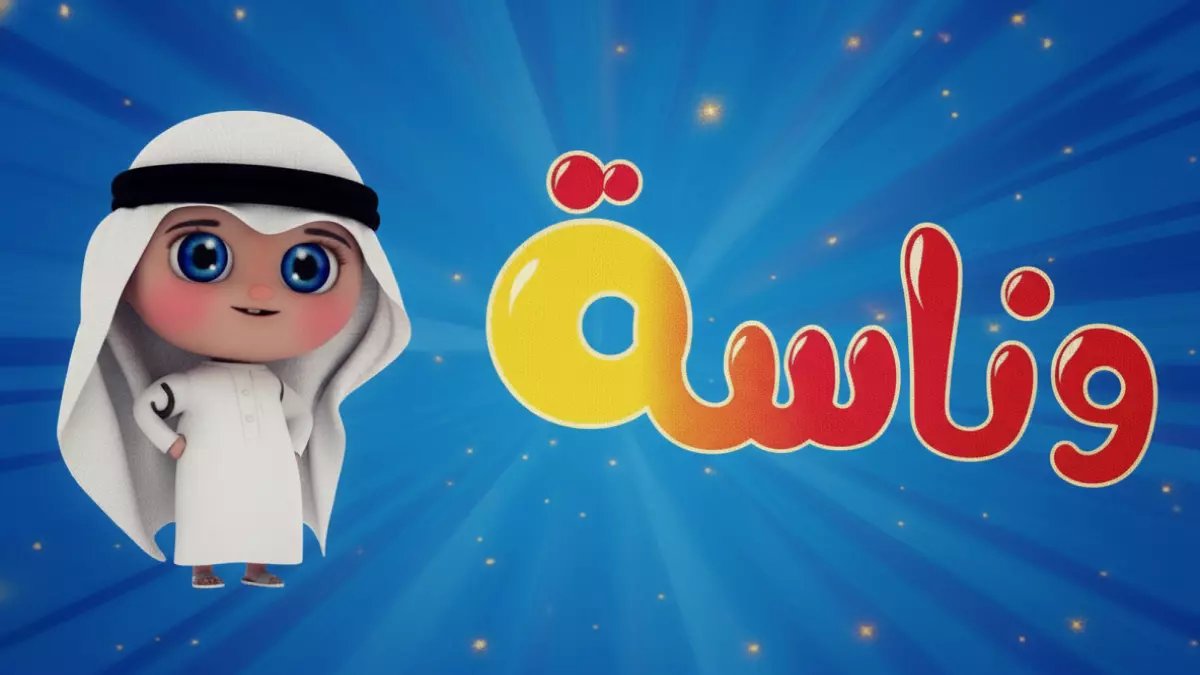 تخيل أن القناة الوحيدة التي تثق بها لأطفالك أصبحت مشكلتك المالية الأكبر... الحقيقة: 'وناسة' تمنحك جودة HD مجانية تماماً وتلغي المفاضلة للأبد.