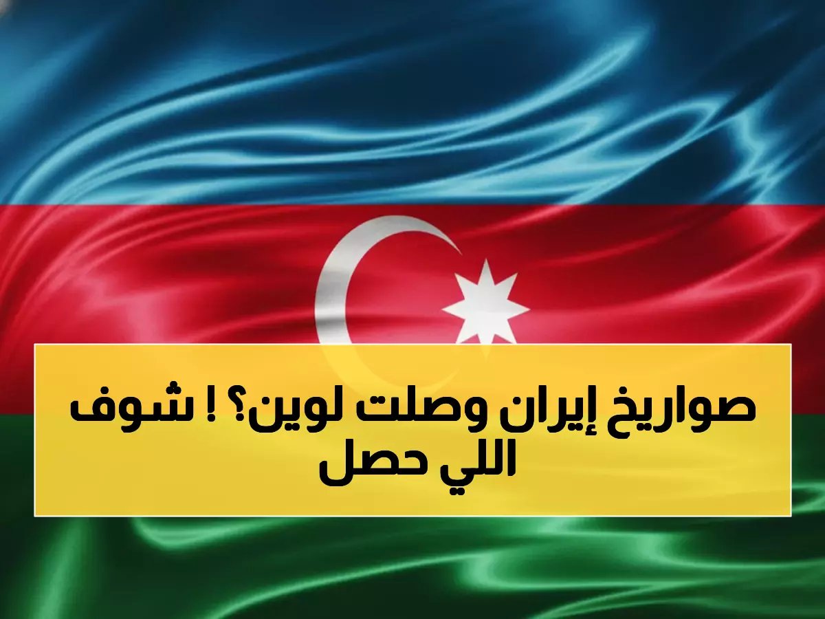 عاجل: مسيرات إيرانية تضرب مطار أذربيجان وانفجارات تهز 4 عواصم خليجية... الحرب تتوسع خارج الحدود!