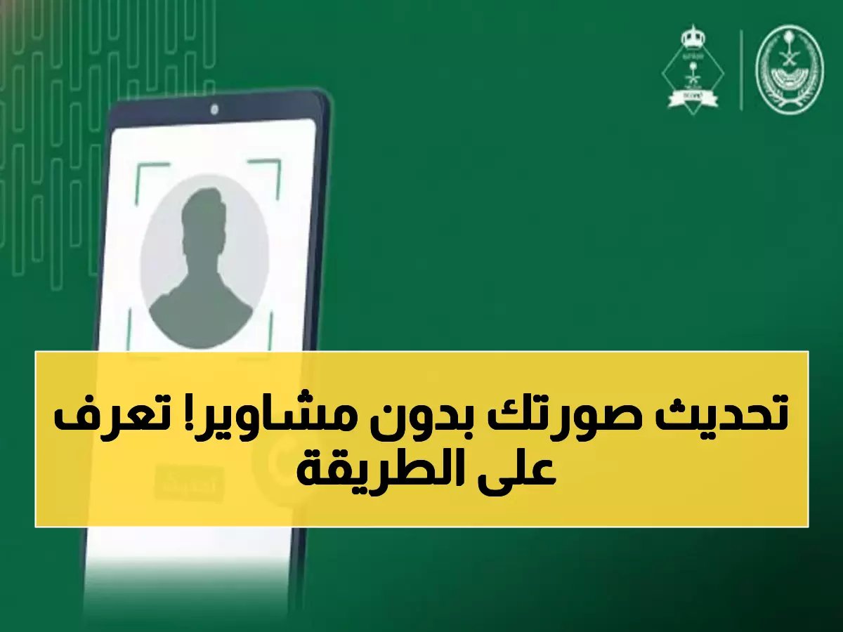  قرار جديد من الجوازات السعودية يغير كل شيء… تحديث صور المقيمين إلكترونياً عبر أبشر 2026 يبدأ الآن!