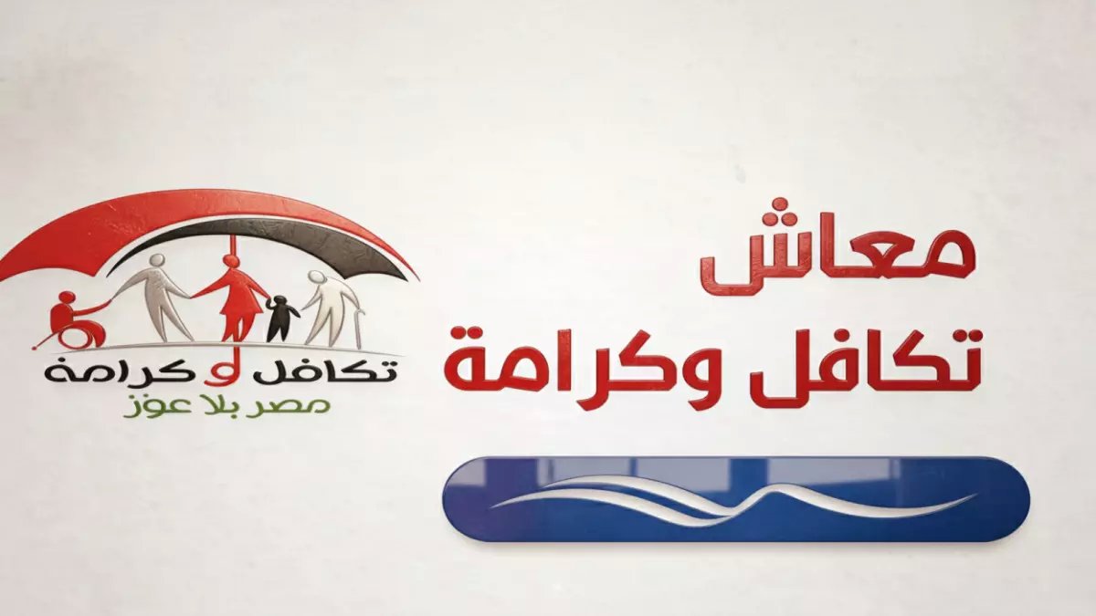عاجل: موعد صرف معاشات تكافل وكرامة مارس 2026 - خطوات استلام الأموال قبل العيد بالرقم القومي!