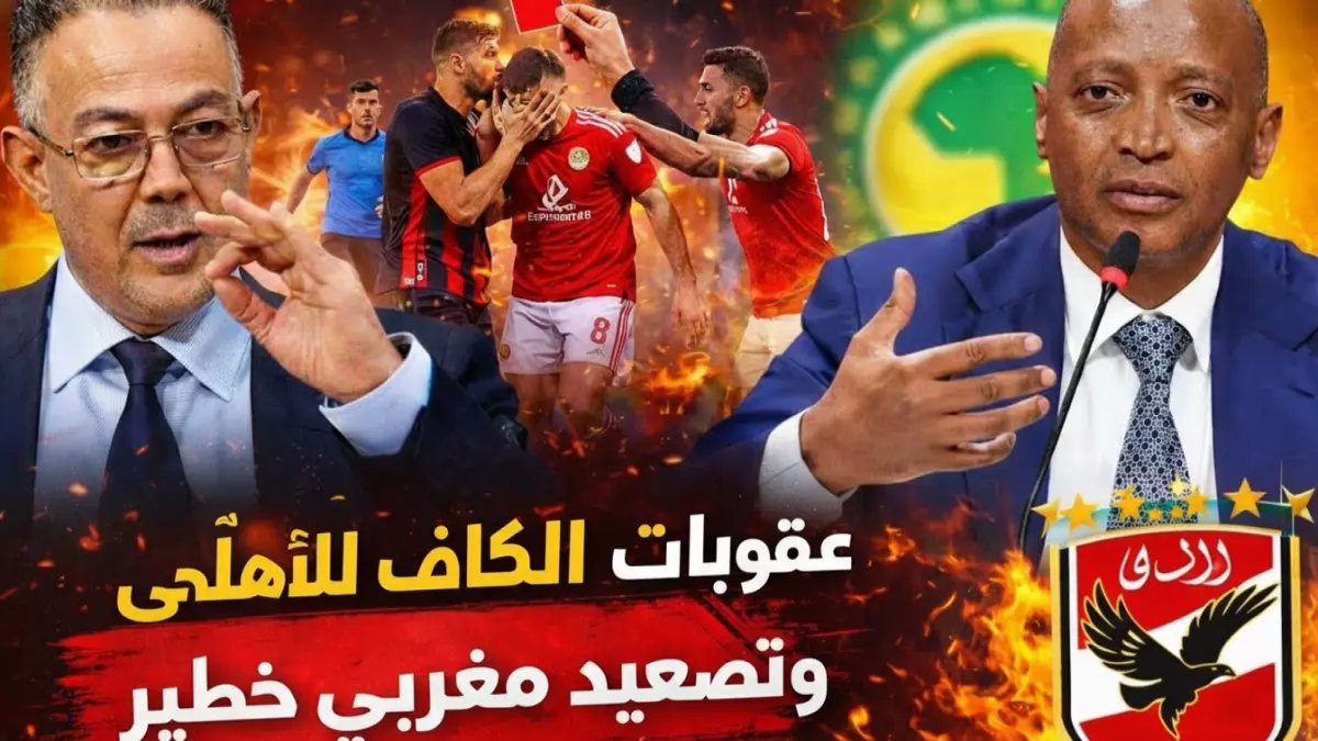 عاجل: الكاف يدمر أحلام الأهلي بقرار صادم... حرمان الجماهير ومباراة الترجي بدون جمهور!