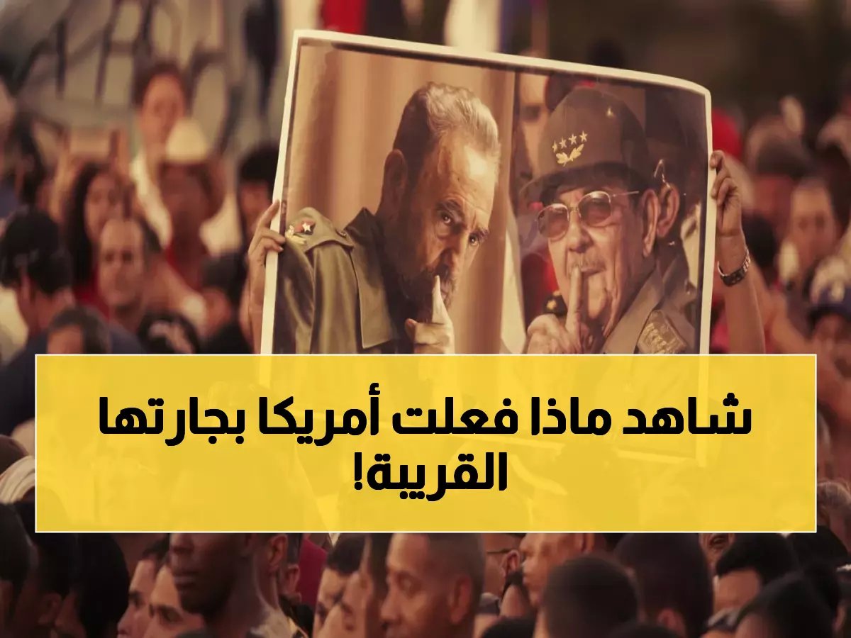 عاجل: أمريكا تضع كوبا على شفا الانهيار... وتخاف من انفجار الجحيم على بُعد 148 كيلومتراً فقط!