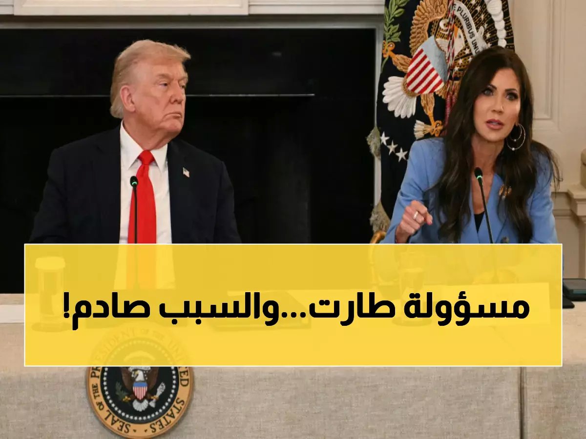 عاجل: ترامب يطرد وزيرة الأمن الداخلي بعد فضيحة الـ220 مليون دولار... هل يعيد ضبط سياسة الهجرة؟