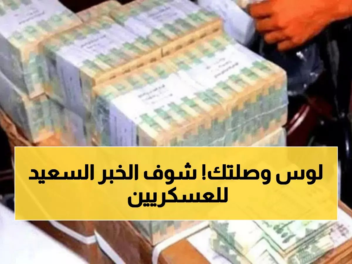 عاجل: بنك الكريمي يدشن صرف رواتب العسكريين لشهرين... والشهداء والجرحى يشكرون الإنجاز التاريخي!