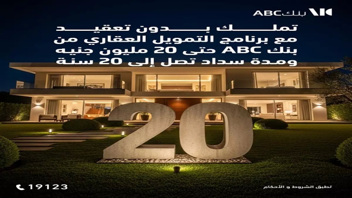 عاجل: بنك ABC يطلق أضخم تمويل عقاري… 20 مليون جنيه وأقساط 20 عاماً لتملك منزل الأحلام!
