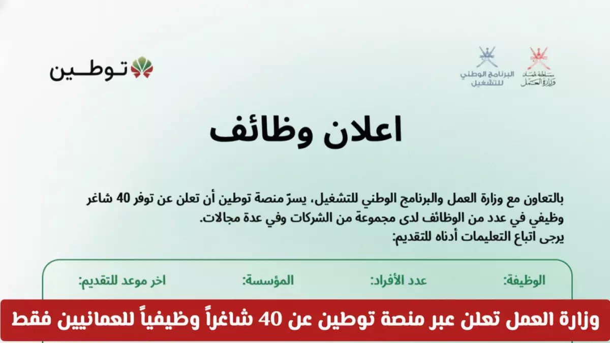 عاجل: وزارة العمل تطلق 40 وظيفة ذهبية للعمانيين فقط - التقديم ينتهي خلال أيام!