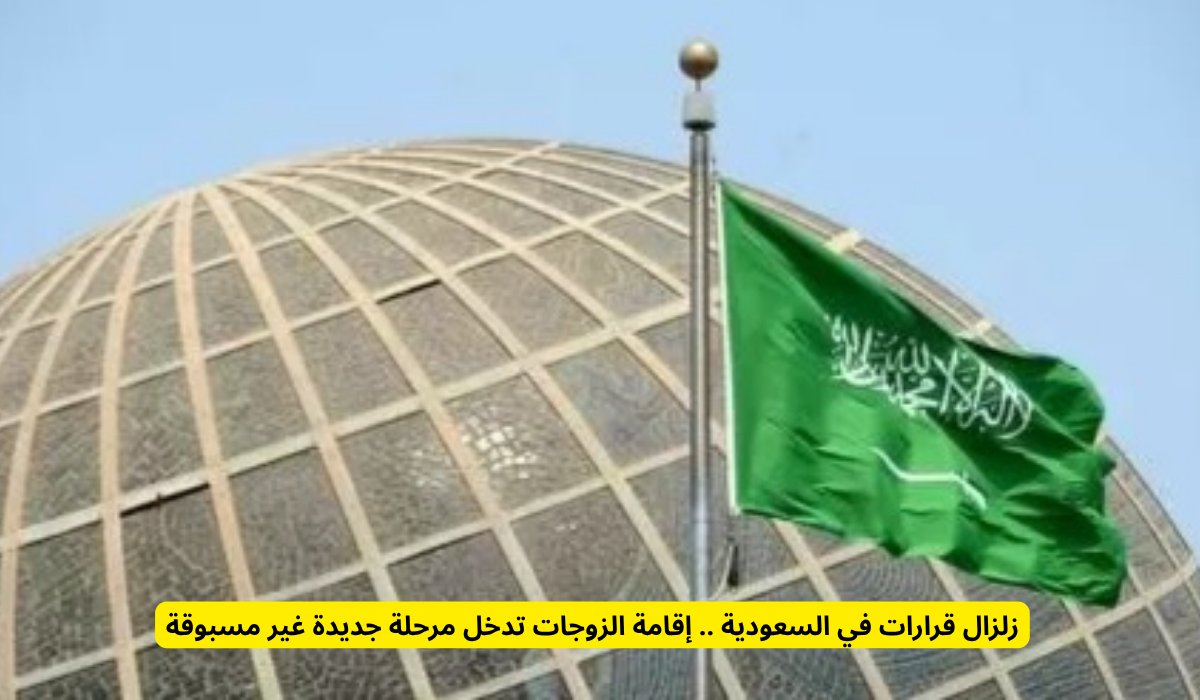 زلزال قرارات في السعودية .. إقامة الزوجات تدخل مرحلة جديدة غير مسبوقة