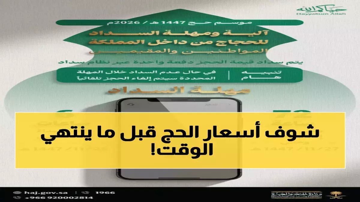 عاجل: وزارة الحج تحدد آخر مهلة لاسترداد رسوم الحج... بعدها لا عودة للمال نهائياً!