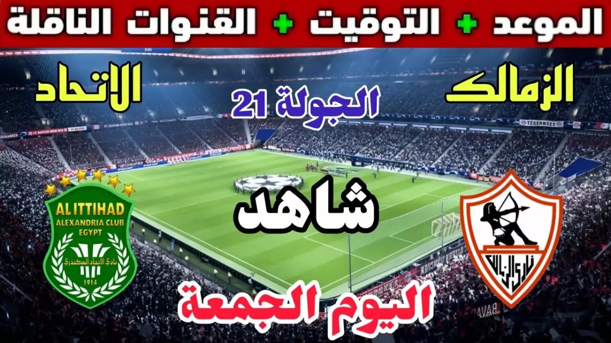 عاجل: صدام ناري بين الزمالك والاتحاد الليلة... هل ينهار المتصدر أمام فخ "زعيم الثغر"؟