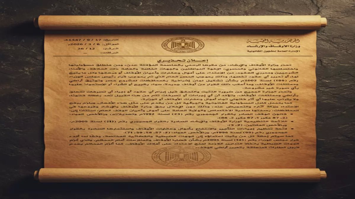 عاجل: وزارة الأوقاف اليمنية تطلق حملة "الاستحواذ المحرم" - تهديد بالسجن لكل من يتلاعب بأراضي الدولة!