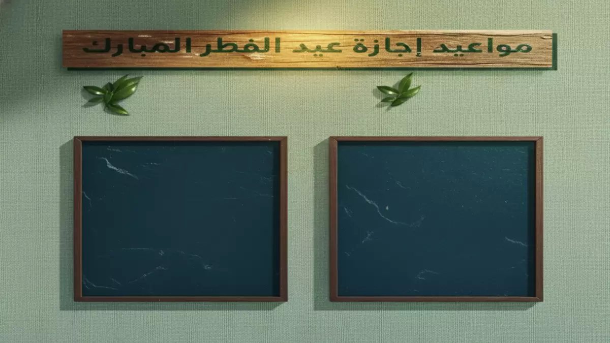 عاجل: السعودية تعلن رسمياً إجازة عيد الفطر 4 أيام متواصلة... تبدأ 18 مارس!