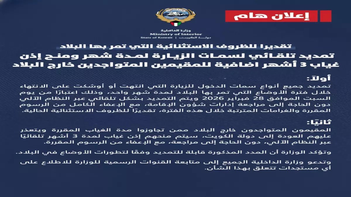 عاجل: قرار الكويت الاستثنائي.. تمديد تلقائي للتأشيرات ومهلة 3 أشهر للمقيمين خارج البلاد - تفاصيل القرار الصادم!