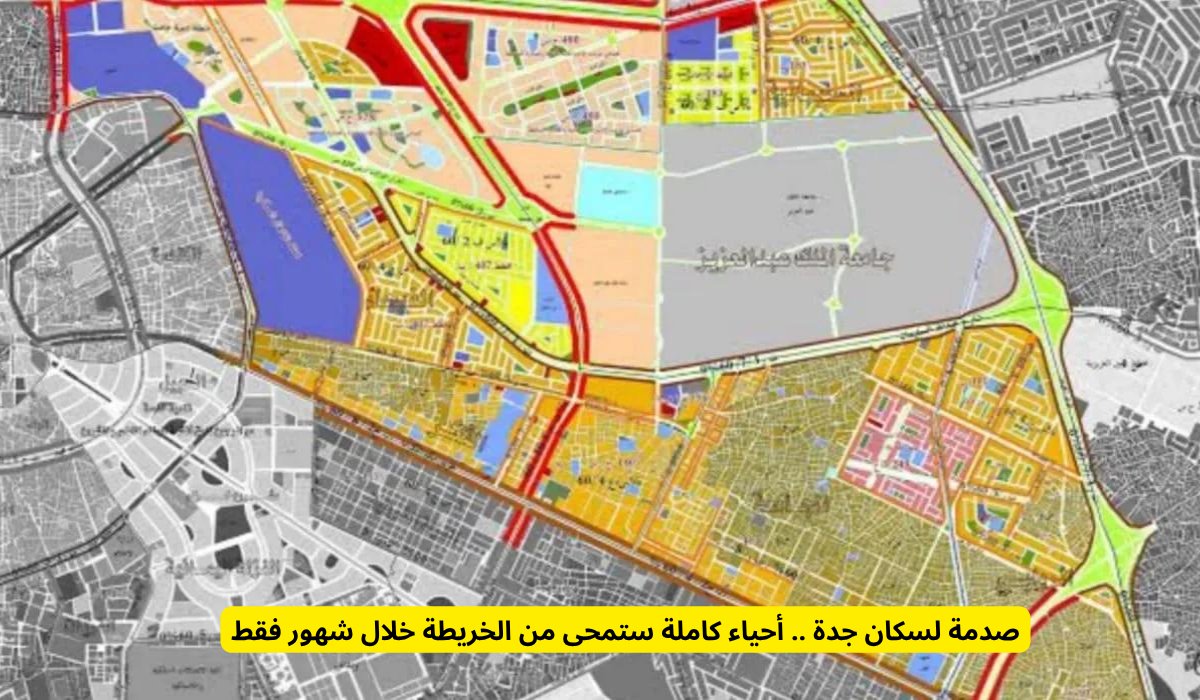 صدمة لسكان جدة .. أحياء كاملة ستمحى من الخريطة خلال شهور فقط