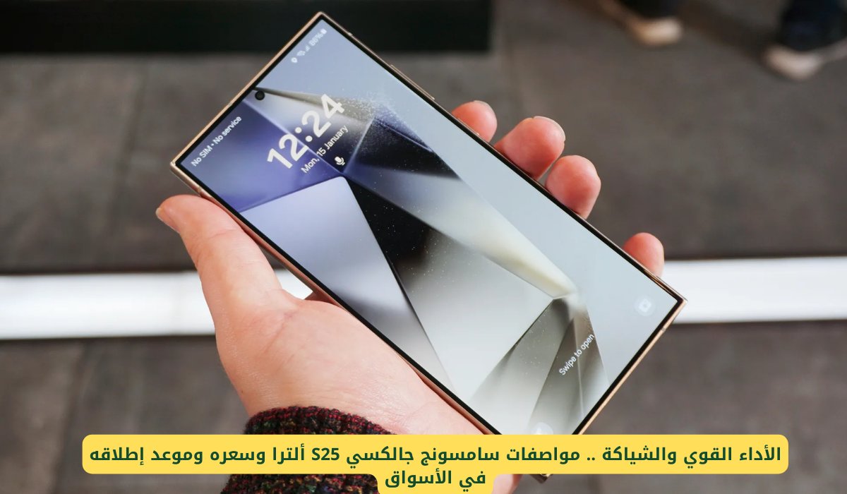 الشياكة والأداء والتميز .. مواصفات سامسونج جالكسي S25 ألترا وسعره وموعد إطلاقه في الأسواق