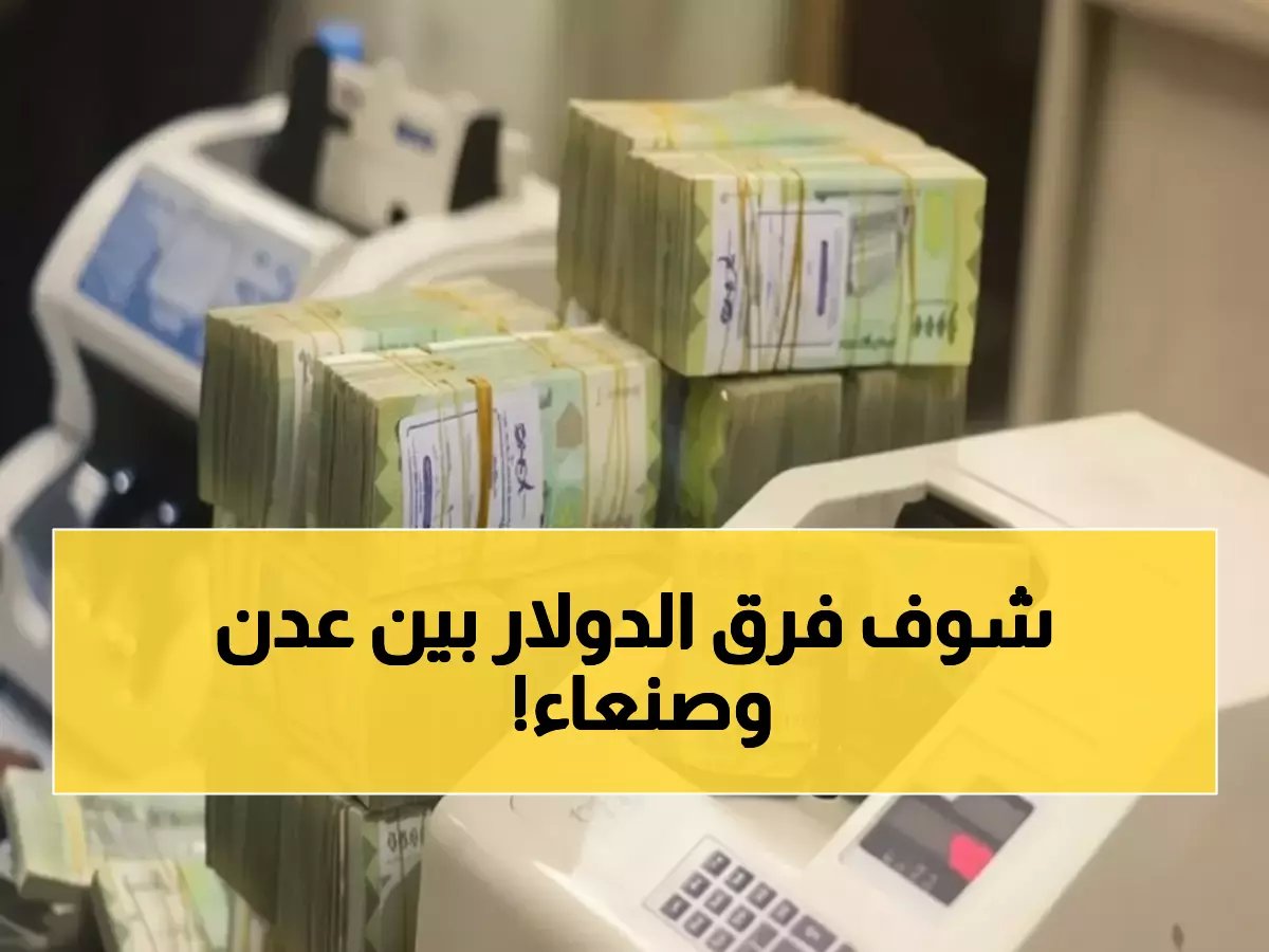 ما لا تعرفه عن الحرب الاقتصادية في اليمن... المواطن في عدن يدفع 1042 ريالاً إضافية عن جاره في صنعاء لشراء نفس الدولار.