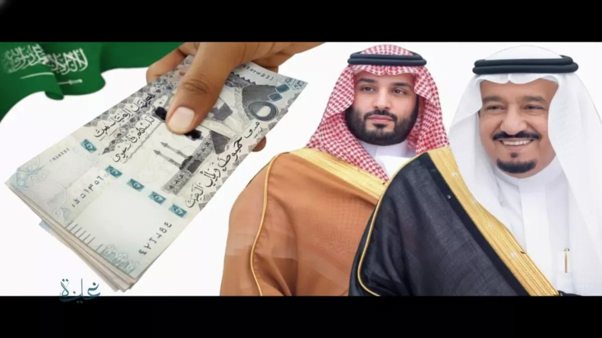 عاجل: الإعلان الرسمي عن المكرمة الملكية رمضان 1447... 1000 ريال لرب الأسرة و500 للتوابع!