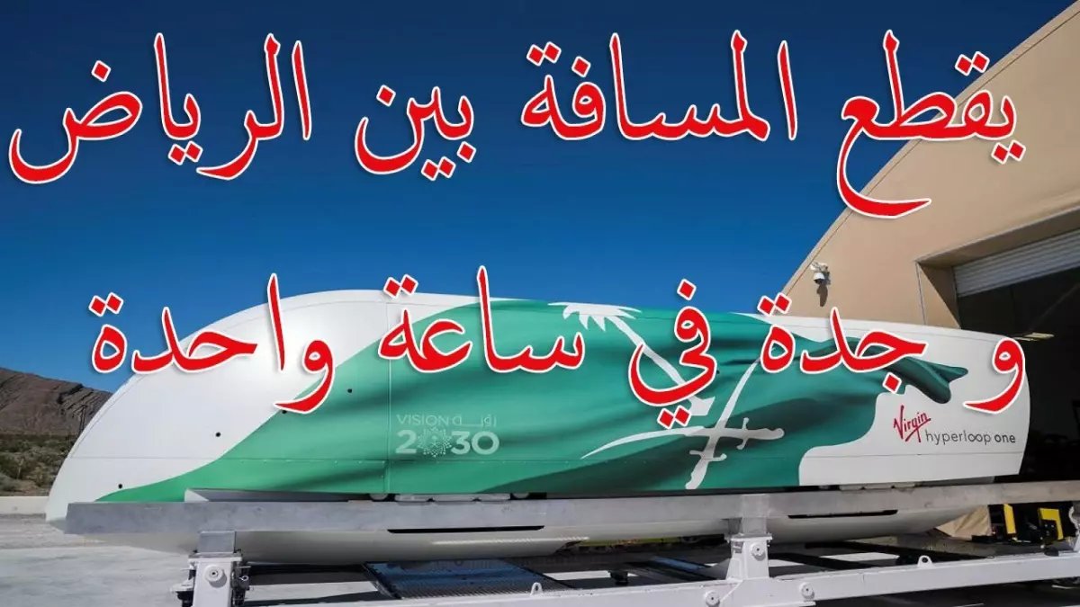 عاجل: السعودية تحقق المستحيل في النقل - من الرياض لتبوك في 60 دقيقة فقط بدلاً من 10 ساعات!
